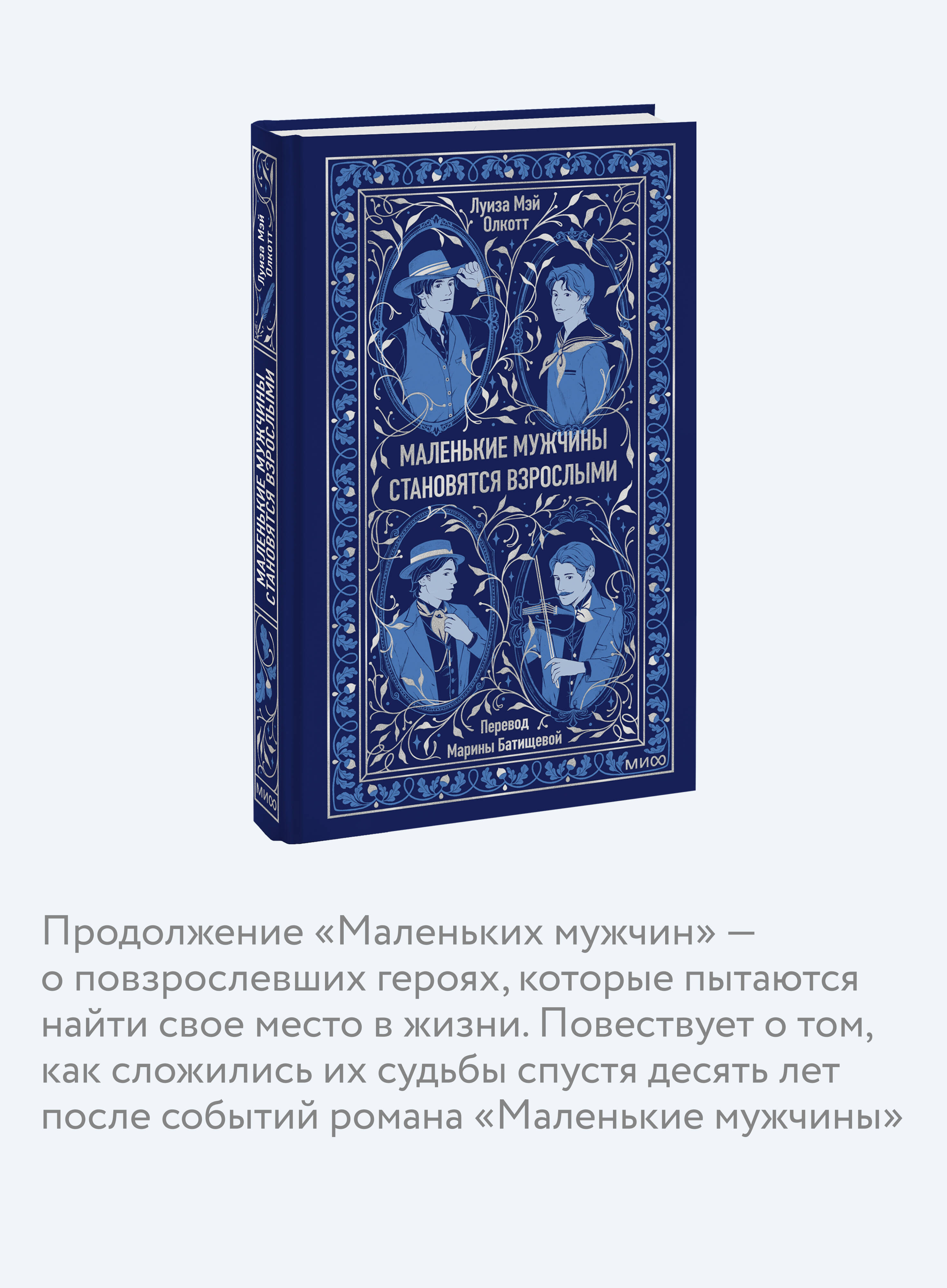 Маленькие мужчины становятся взрослыми. Вечные истории | Little Men Grow Up. Eternal Stories - Ozon image 2
