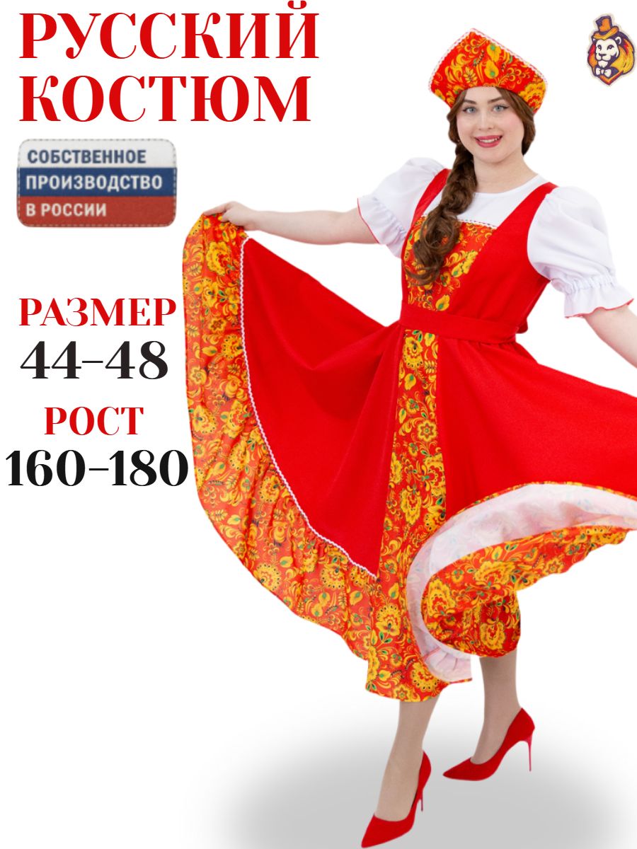 Карнавальный Костюм Народная Красавица 44-48