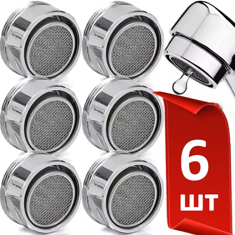 АэраторДляСмесителя