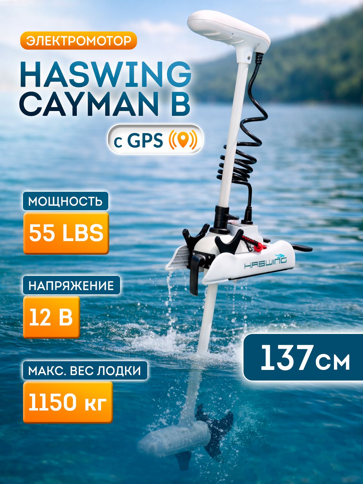 ЭлектромоторЛодочныйHaswingCaymanB55LbsGPS50736-137белый,спультом1.6GEN
