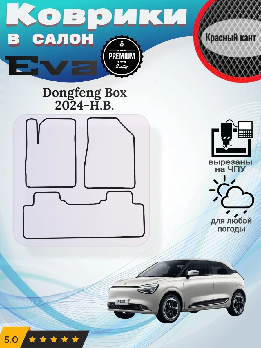 EVAковрикиDongfengBox2024-Н.В.ДонгФенгБокс