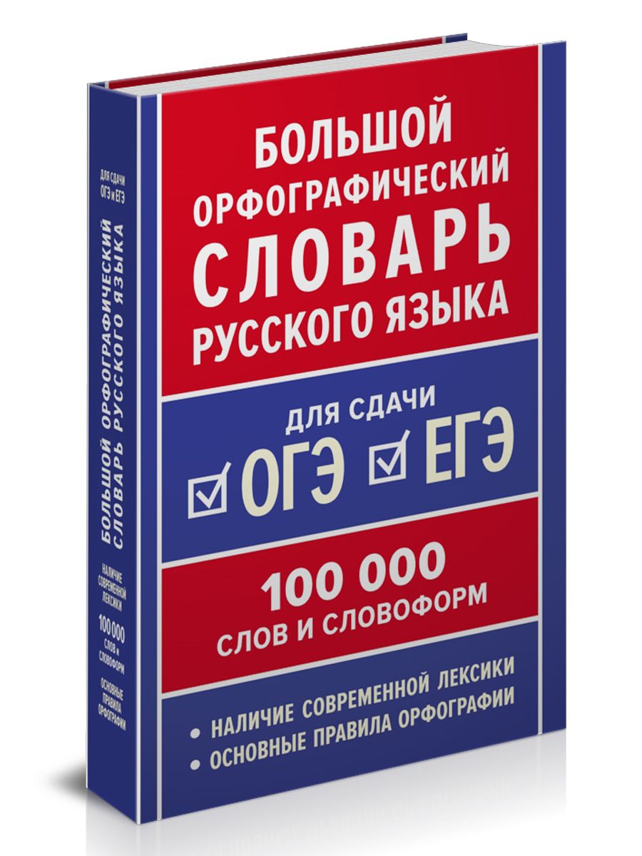 Большой орфографический словарь русского языка. 100 тысяч слов Ушаков Д.Н. | Reference Book - Ozon image 1