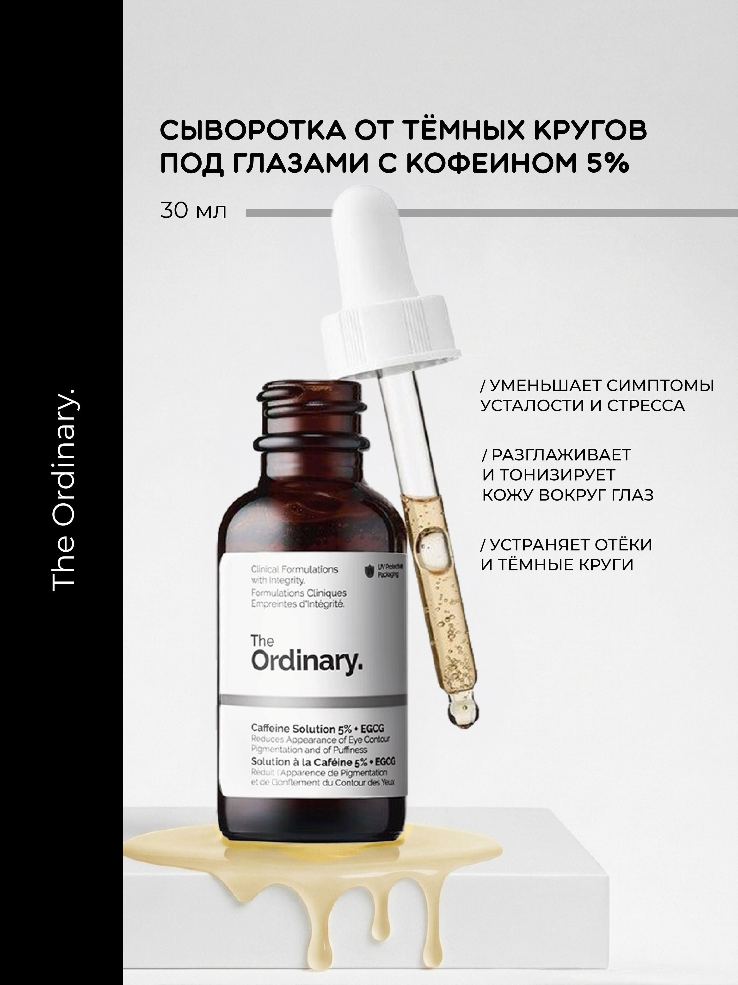 Сыворотка от темных кругов под глазами Caffeine Solution 5% + EGCG