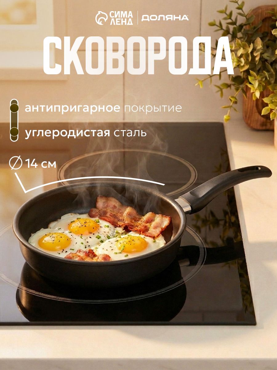 Сковорода, 14 см, антипригарное покрытие, бакелитовая ручка