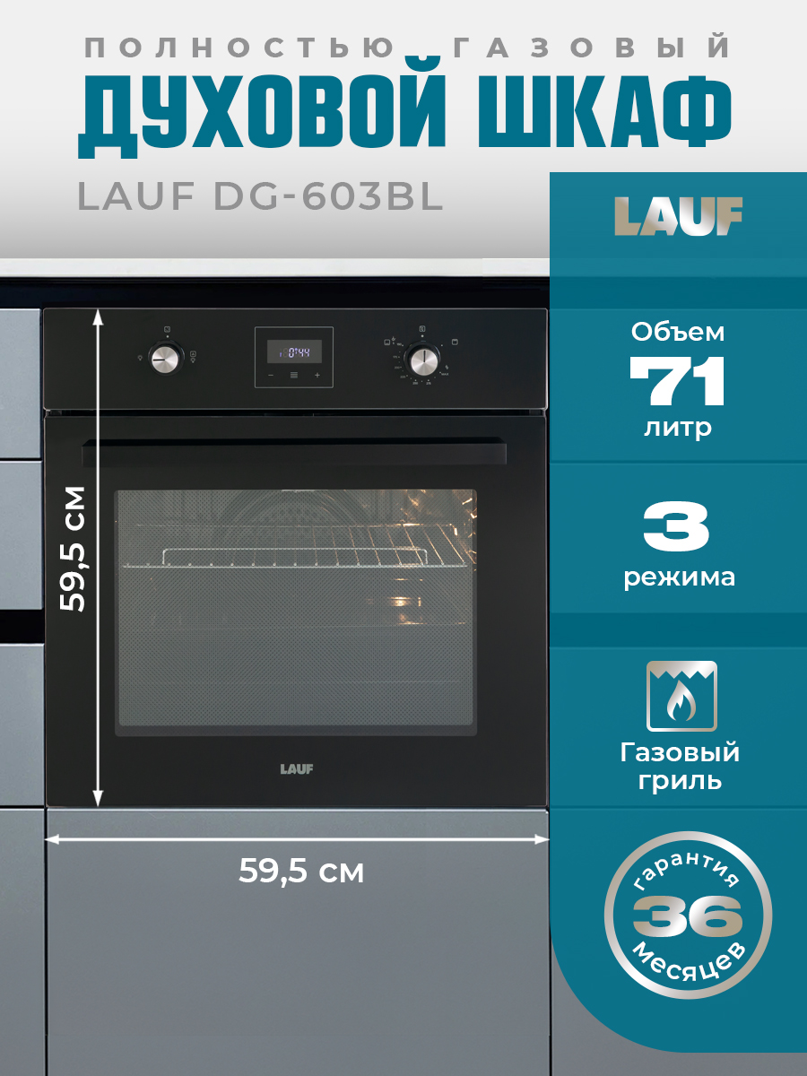 ГазовыйдуховойшкафLAUFDG-603BL/ширина60см/объёмXL71л.,полностьюгазоваясистемавключаягриль.