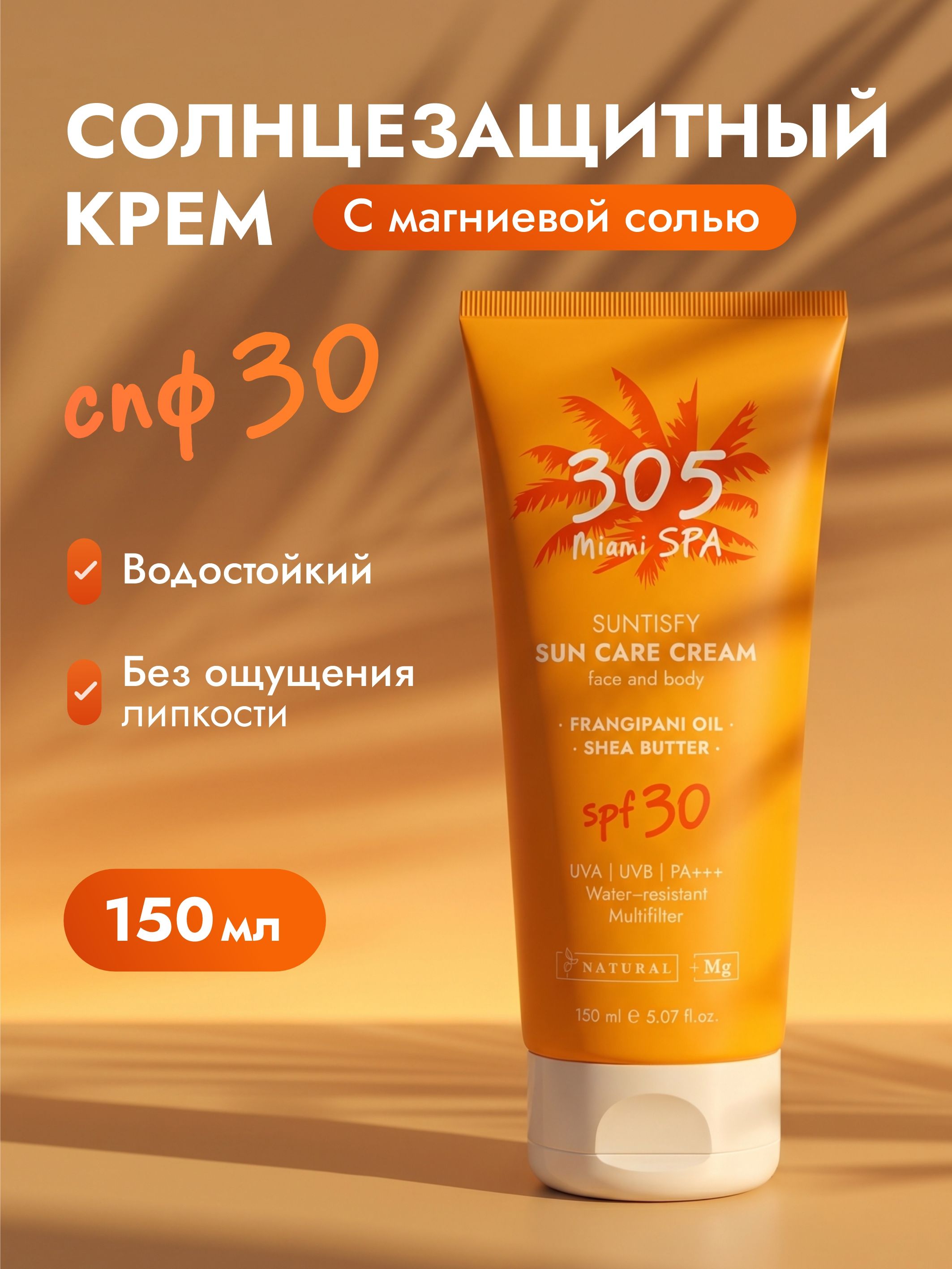 305 Miami SPA Солнцезащитный водостойкий крем для лица и тела SPF 30+ с магниевой солью и комплексом эфирных масел