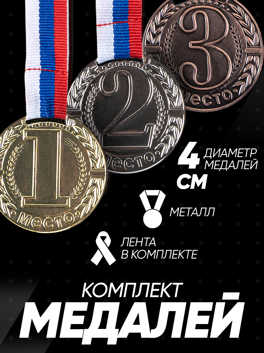 Медали спортивные комплект под нанесение, 3 шт., диаметр 4 см