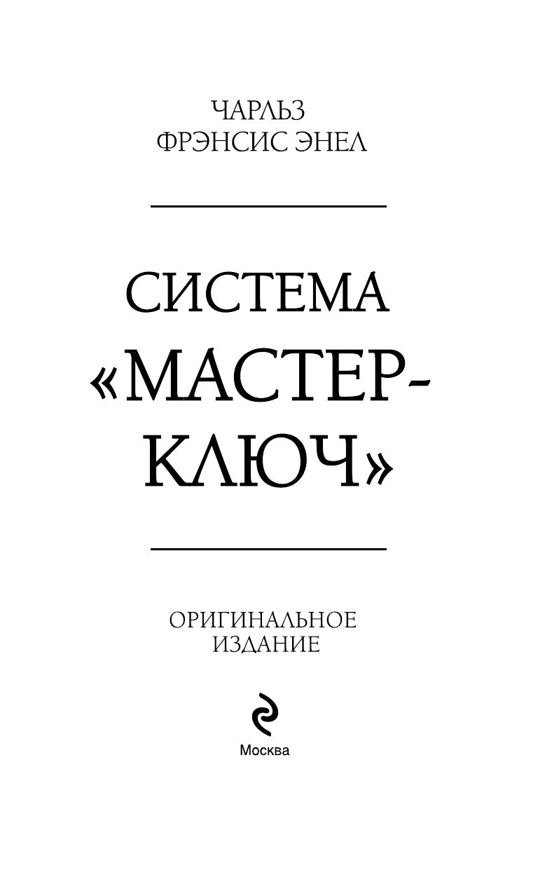 Система Мастер-ключ | The Master Key System - Ozon image 7
