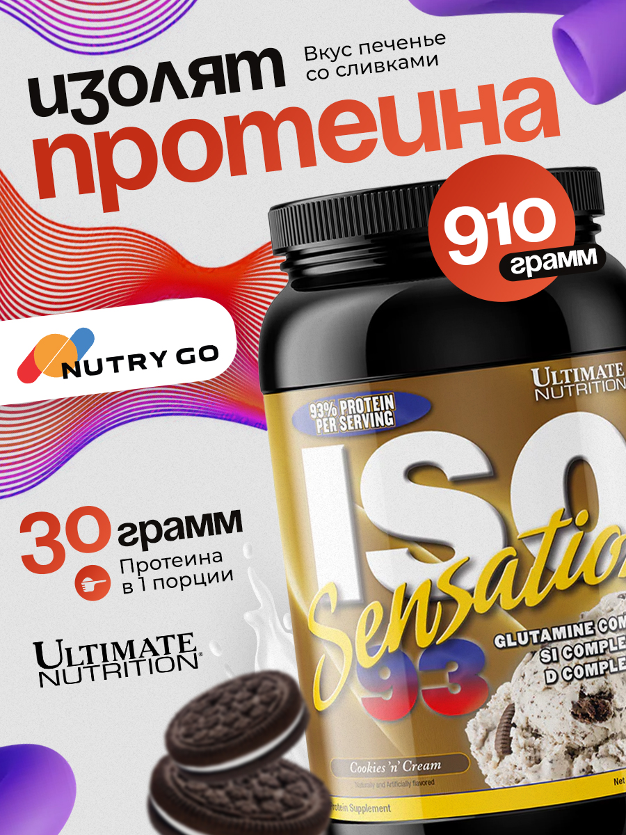 Ultimate Nutrition, ISO Sensation 93 (907-920 г), печенье-сливки