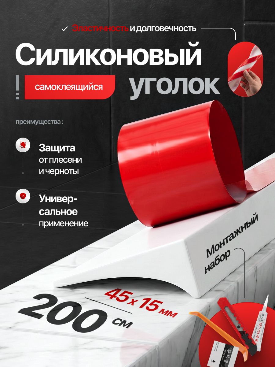 Силиконовыйуголокдляванной,раковинынастолешницу,плинтусдляваннойбордюрдляванны