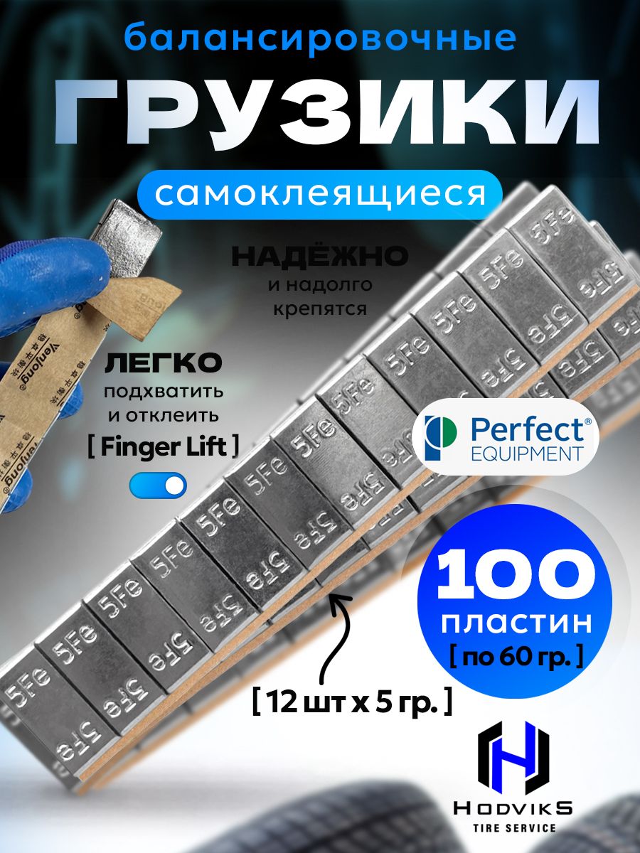 Hovian Груза балансировочные самоклеящиеся Perfect 100шт