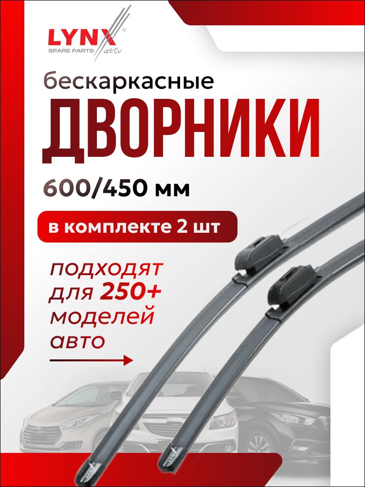 Дворники 600 450 мм. Бескаркасные щетки стеклоочистителя LYNXauto дворники на Lada Vesta Лада Веста; Chevrolet Cruze Шевроле Круз; Kia Sportage Киа Спортаж; Mazda 6 Мазда 6; Рено Дастер