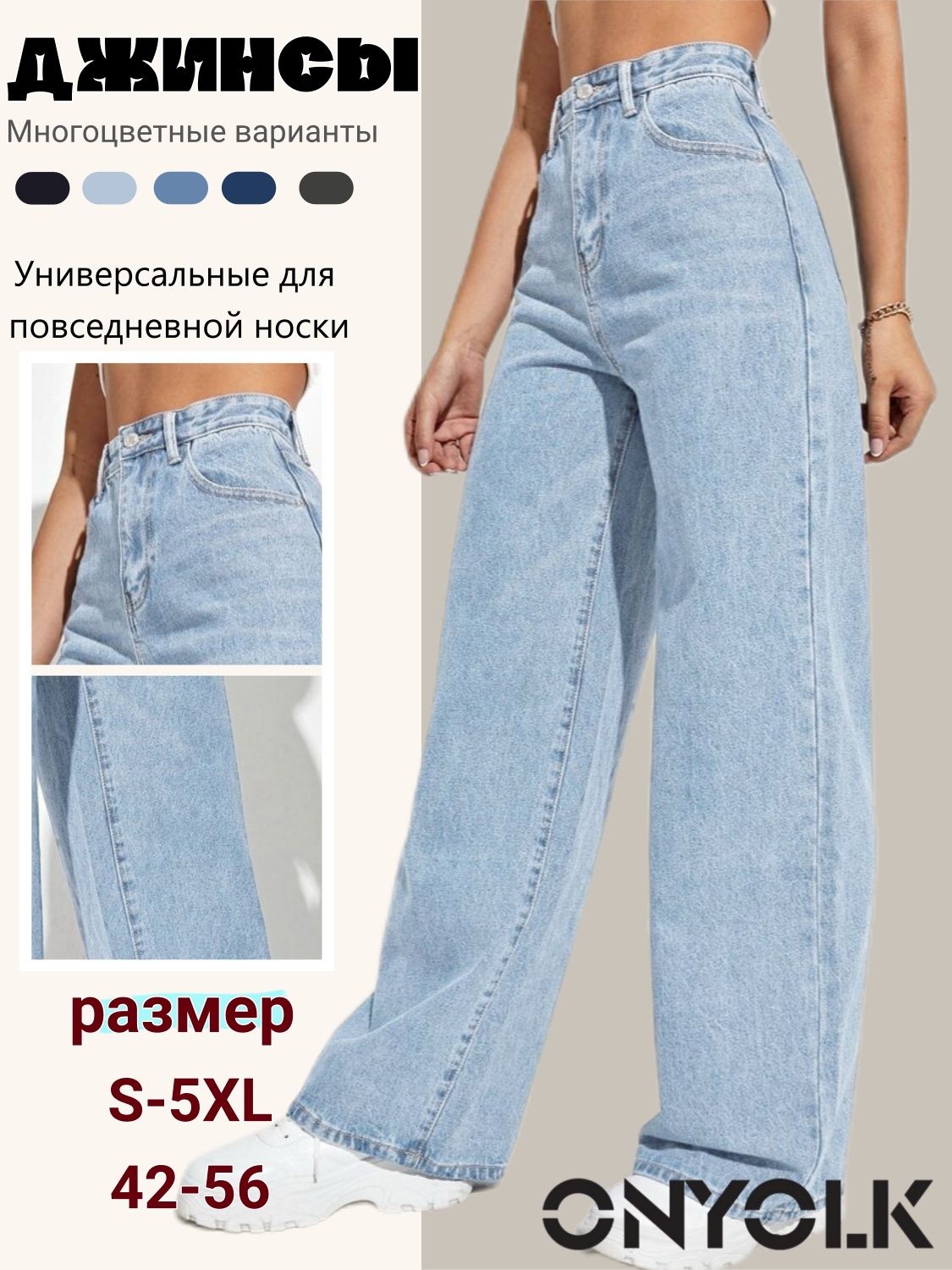 ДжинсыONYOLK