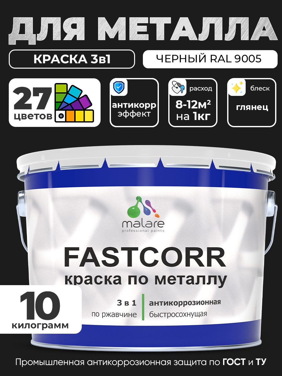 Краска для металла по ржавчине Malare FastCorr, для наружных работ износостойкая, быстросохнущая RAL 9005 черный, глянцевая, 10 кг