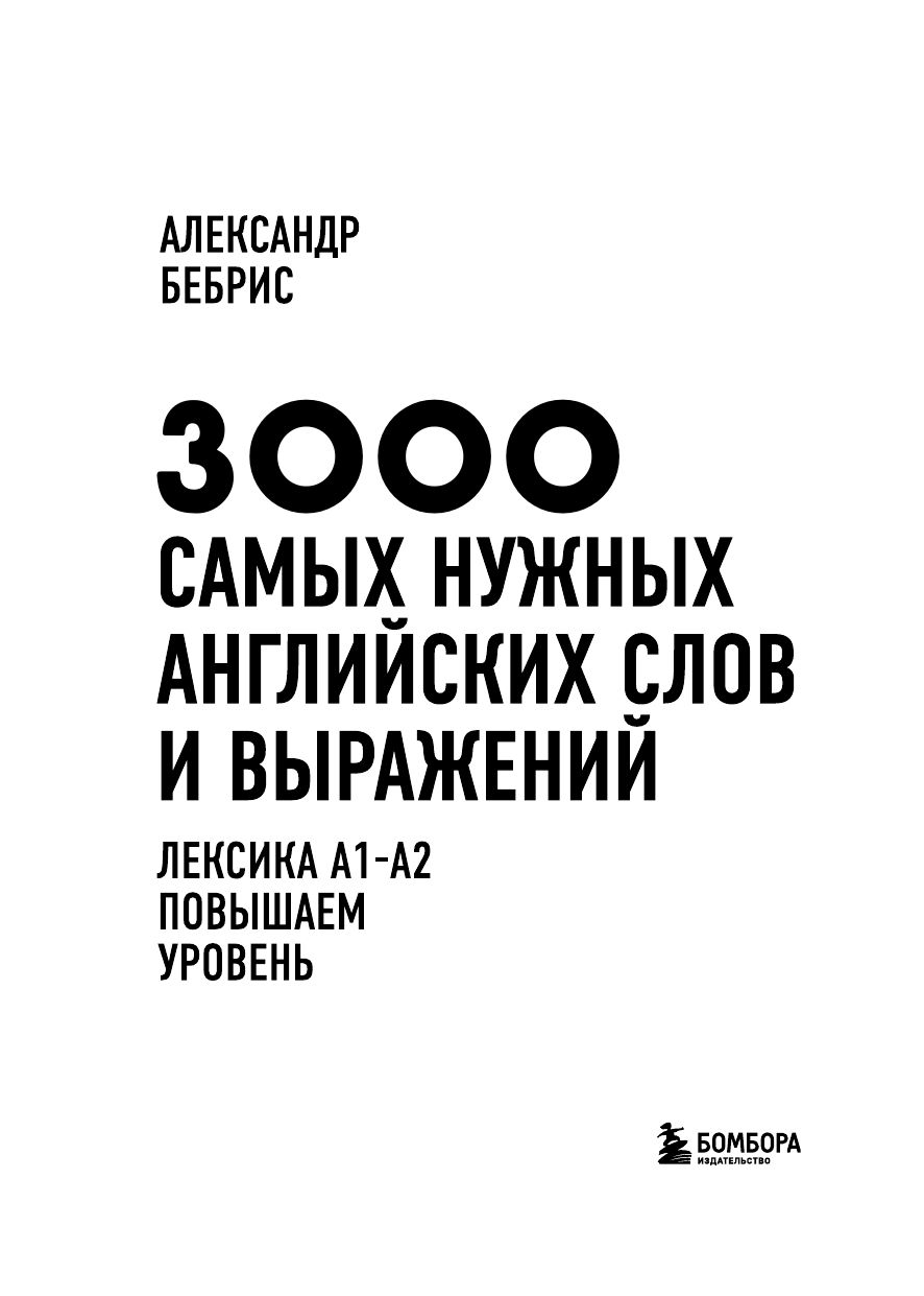 3000 самых нужных английских слов и выражений. Лексика A1-A2. Повышаем уровень | Reference Book - Ozon image 6