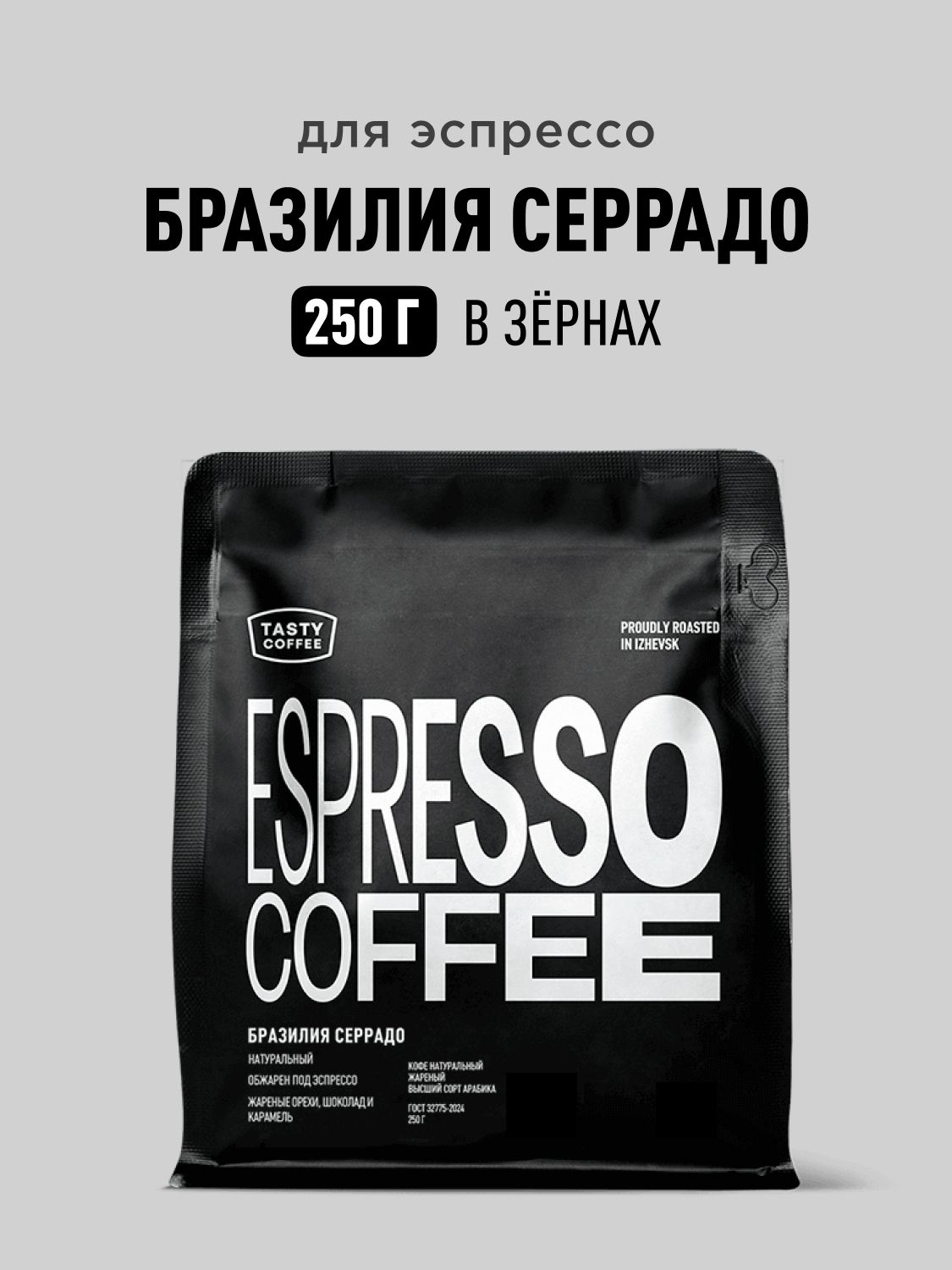 Кофе в зернах Tasty Coffee Бразилия Серрадо, 250 г