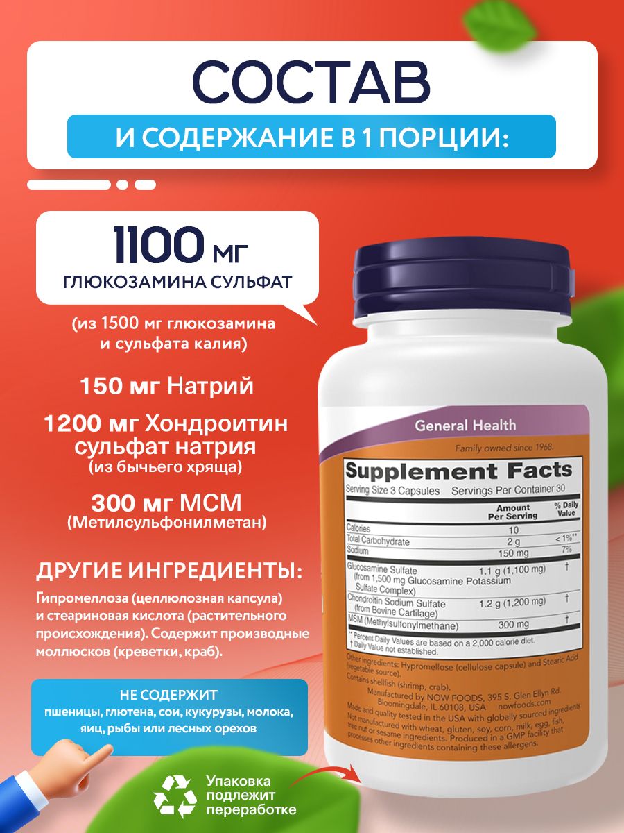 Now, Glucosamine & Chondroitin with MSM, 90 капсул
