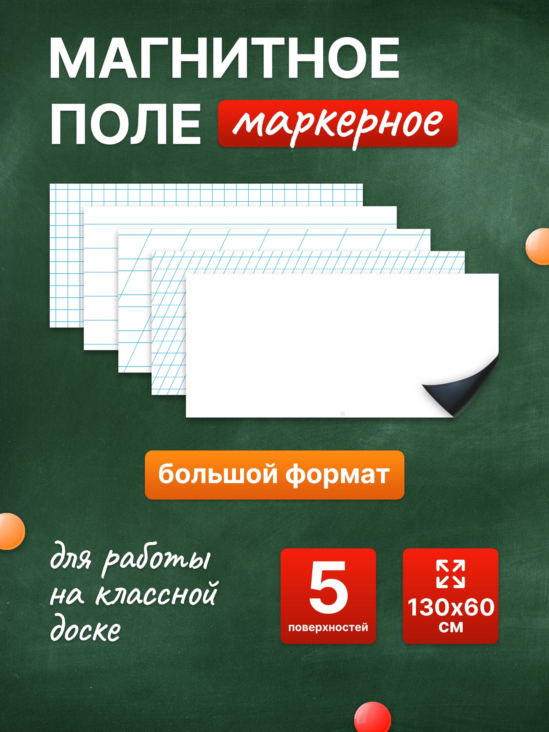 Разлиновка магнитная для школьной доски комплект 5 в 1, 130х60. WellKit