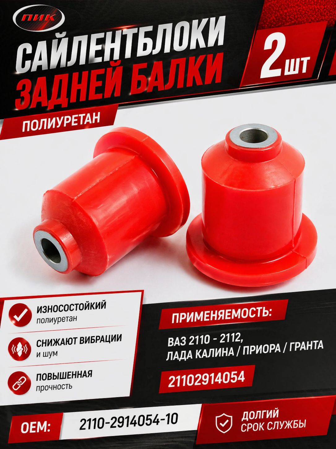 Сайлентблок задней балки ВАЗ-2110