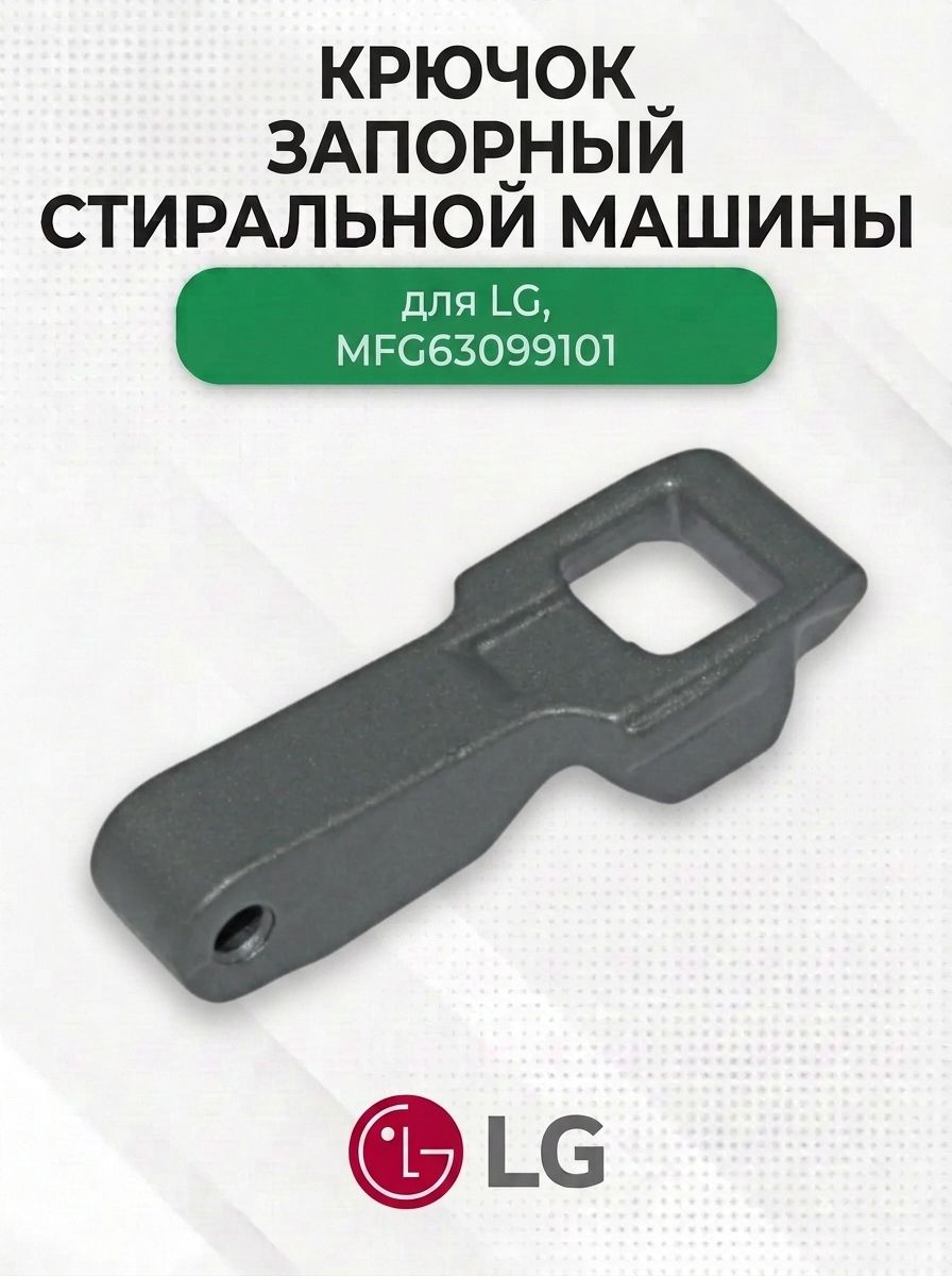 Крючок запорный стиральной машины для LG, MFG63099101