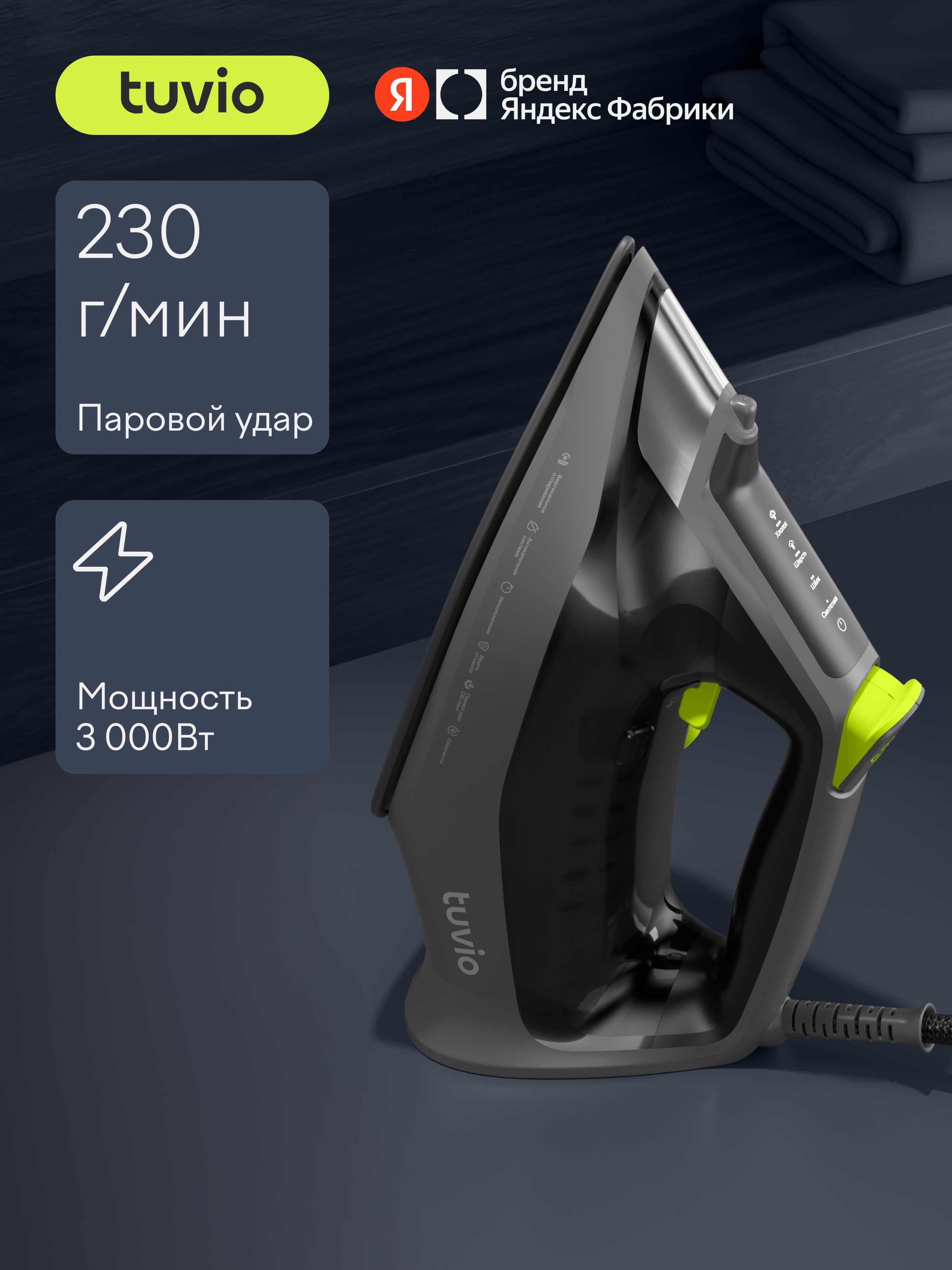 Утюг Tuvio TVC04I с автоотключением, паровой удар 230 гр/мин, вертикальное отпаривание, противокапельная система, сенсорное управление, самоочистка, керамическая подошва, 3000 Вт, Яндекс Фабрика