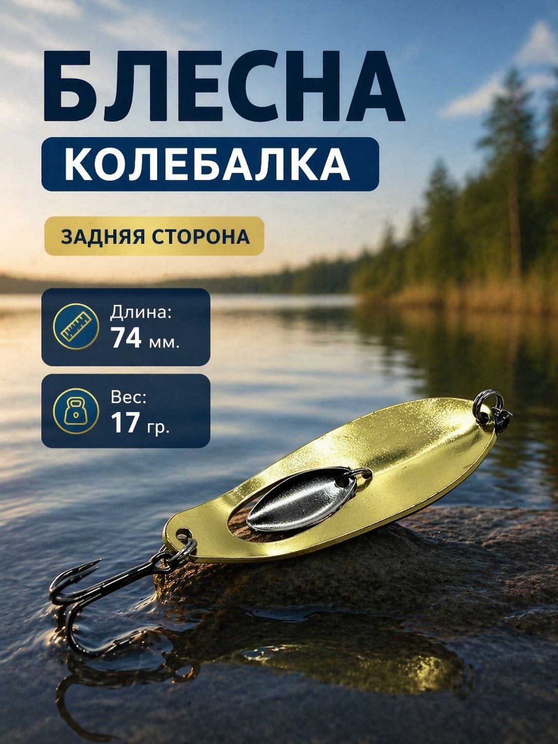 Блесна колебалка на щуку, судака, жереха 17гр