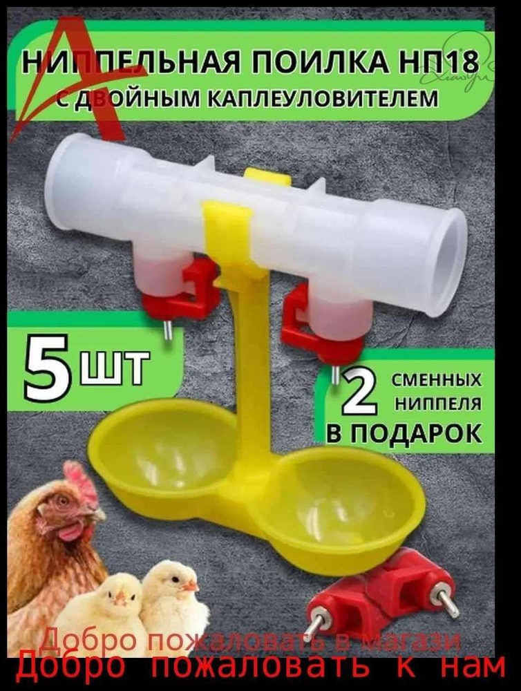 Поилка ниппельная для кур с двойным каплеуловителем 5 шт #1