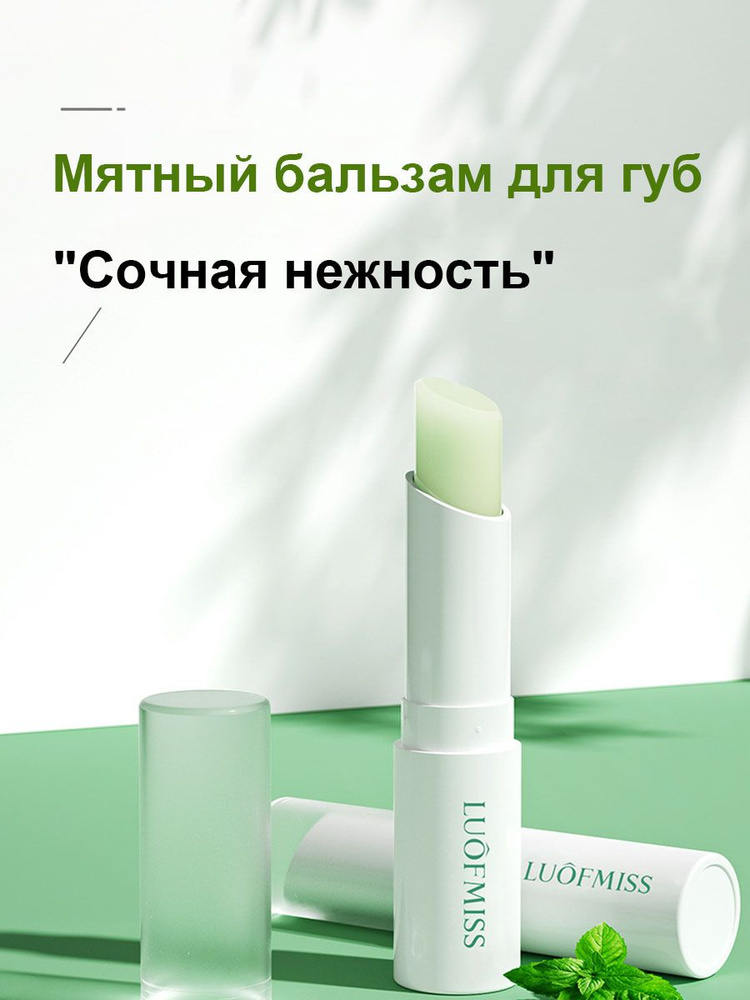 Бальзам для губ с экстрактом мяты обеспечивает длительное увлажнение и способствует регенерации ороговевшей #1