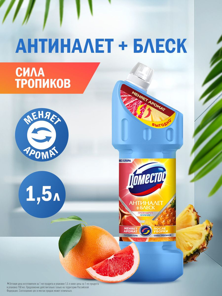 Доместос универсальное чистящее средство антиналет и блеск Сила тропиков 1500 мл #1