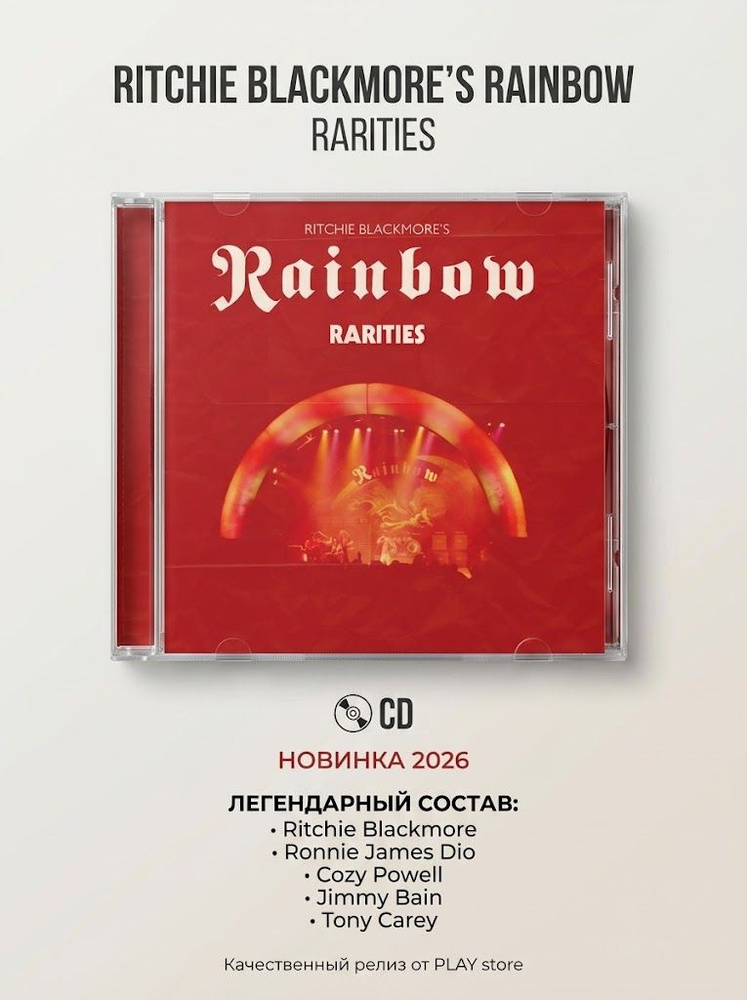 Ritchie Blackmore's 2026 RAINBOW Rarities РЕДКИЕ ВЕЩИ интереснейшая НОВИНКА #1