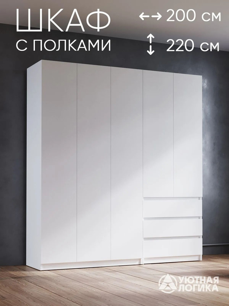 УЮТНАЯ ЛОГИКА Шкаф распашной, 200х50х220 см #1
