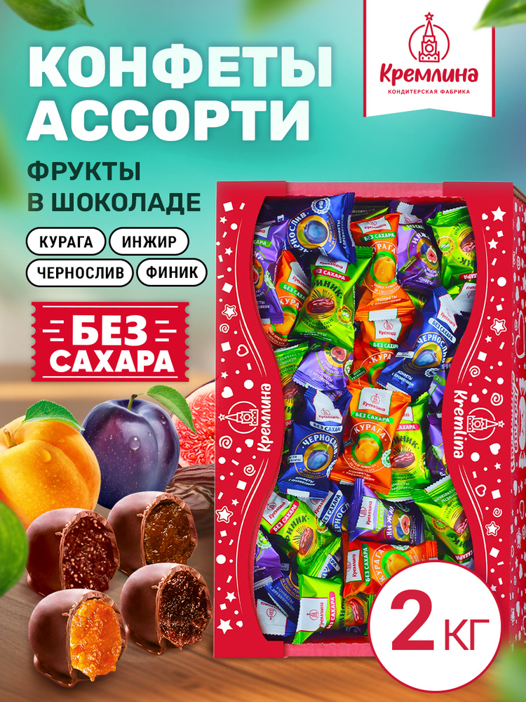 Конфеты шоколадные из сухофруктов без сахара Микс: Чернослив, Курага, Инжир и Финик, 2 кг #1