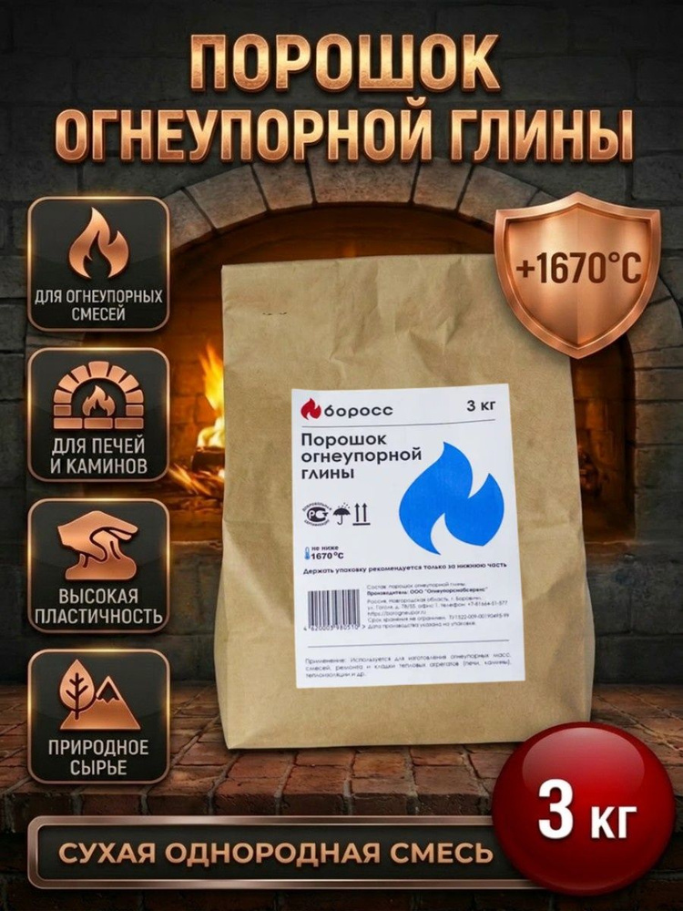 Глина огнеупорная шамотная для печи. Порошок для изготовления огнеупорных масс и смесей 3 кг #1