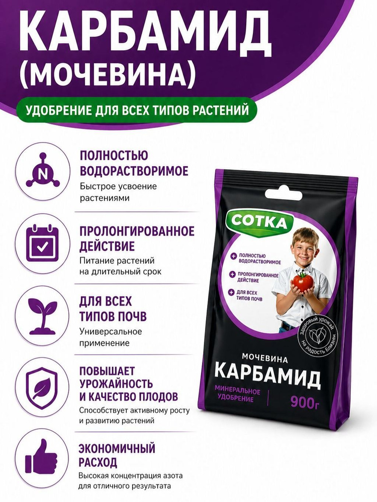 Удобрение КАРБАМИД 0,9 кг. для растений, быстрый рост и урожай, универсальная подкормка для овощей, ягод #1