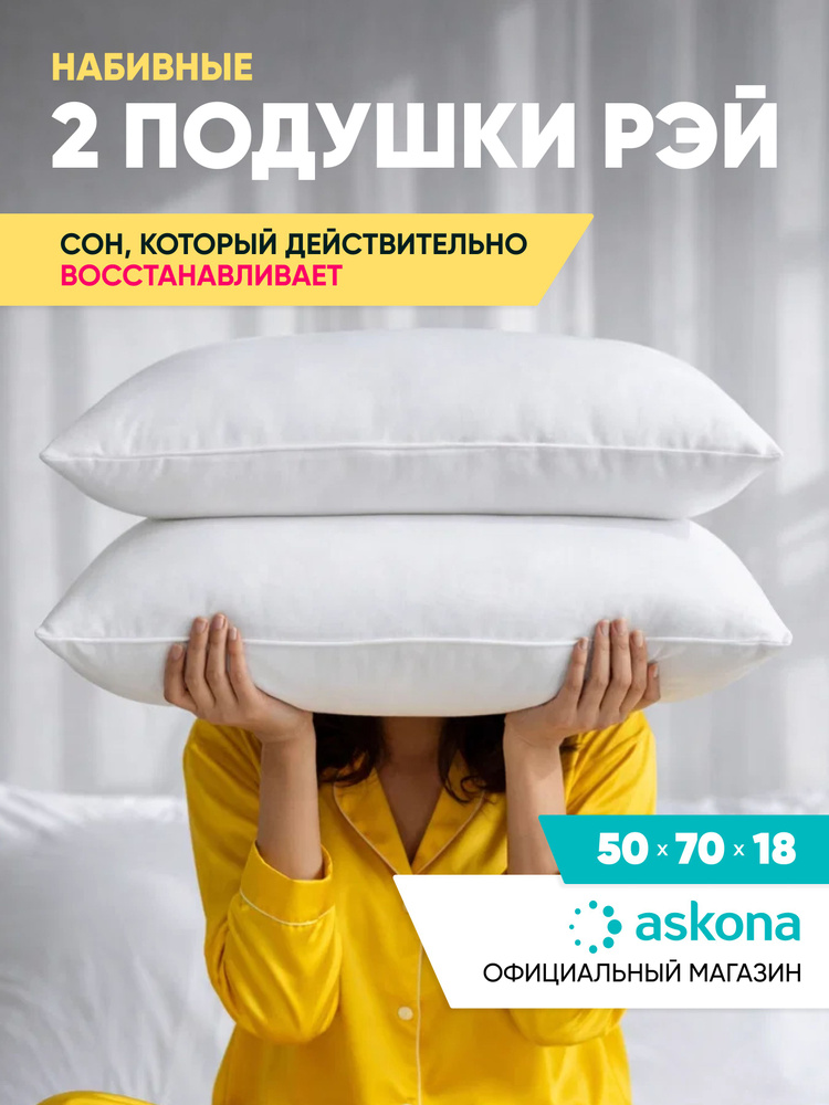 Подушки 50х70 2шт Askona / Аскона Ray Ортопедическая / Анатомическая для сна #1