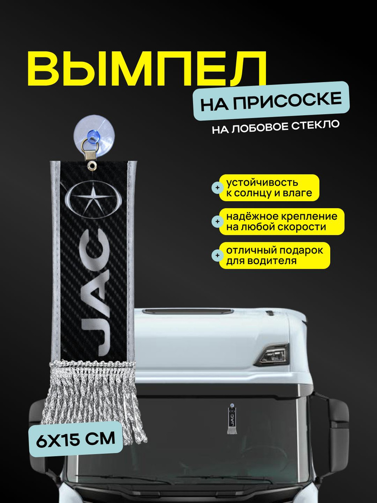 Вымпел "JAC" размер 6х15см, двусторонний, черный #1