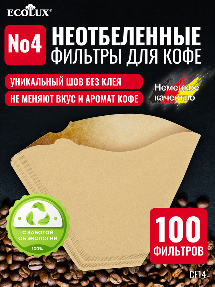 Фильтры для кофе бумажные неотбеленные №4 - 100 шт., для заваривания в кофеварке и воронке #1