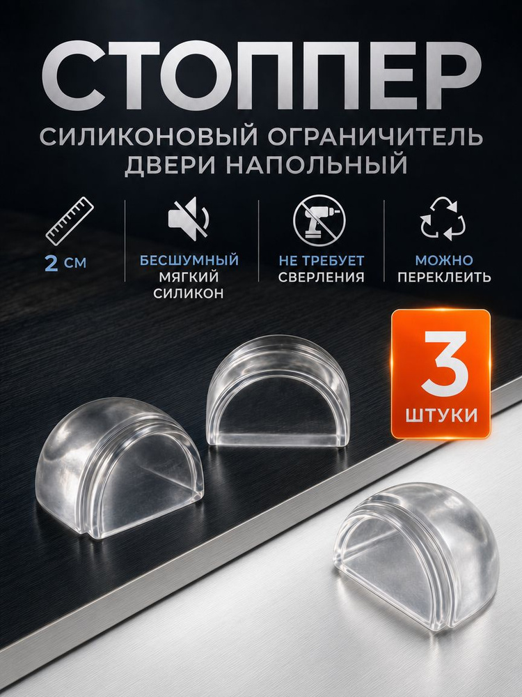 Ограничитель для двери, стоппер, ST3 фиксатор двери, демпфер, напольный самоклеящийся, силиконовый прозрачный, #1