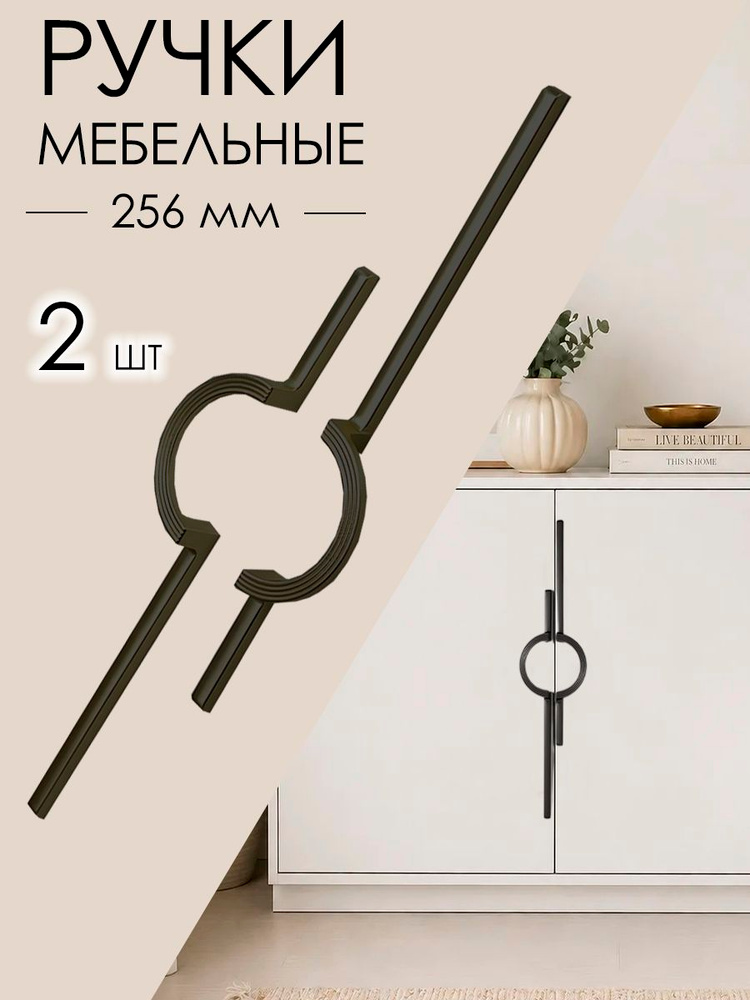 Ручка мебельная черная 320 мм (256) мм для кухни, для шкафа, для комода 2 шт. #1