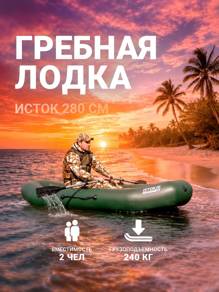 Лодка надувная для рыбалки ПВХ гребная ИСТОК 280 Тонар #1
