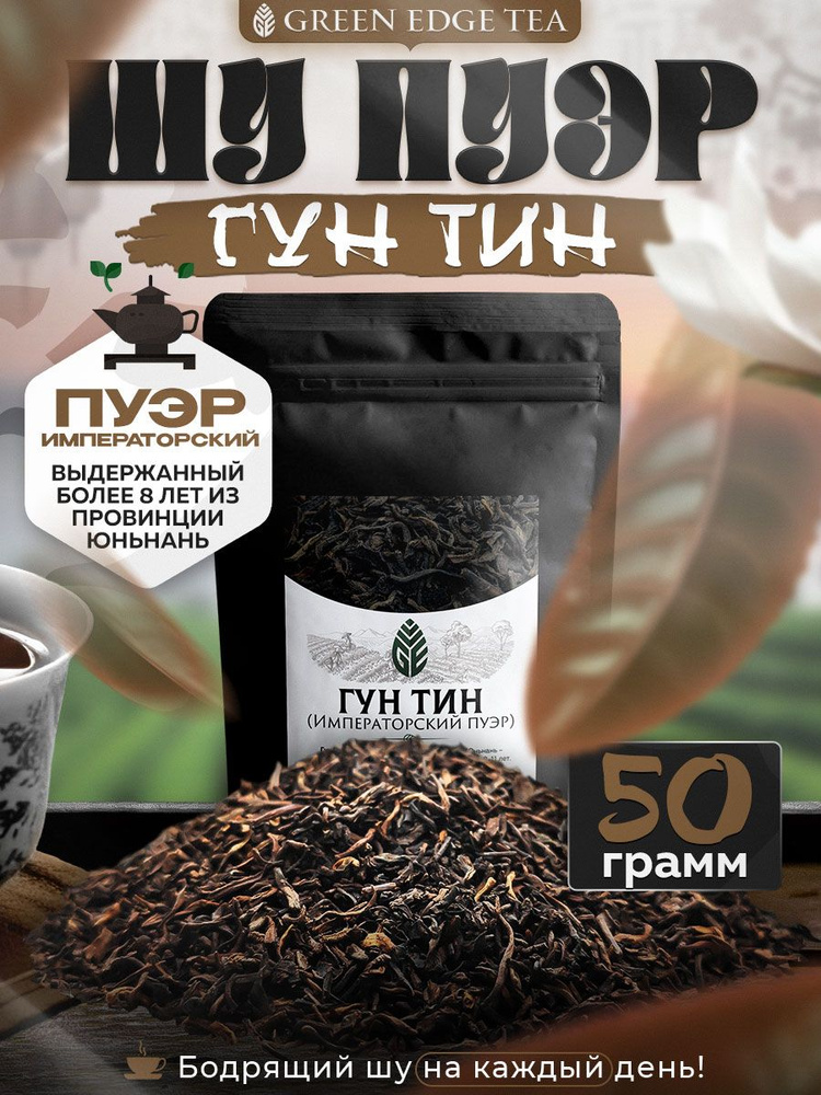 Шу пуэр Императорский китайский чай Гун Тин 50 грамм #1