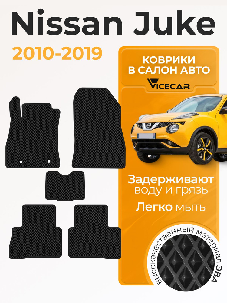 Автомобильные коврики ЭВА для салона Nissan Juke 2010 - 2019 (Ниссан Жук) / материал EVA (ЕВА) / автоковрики #1