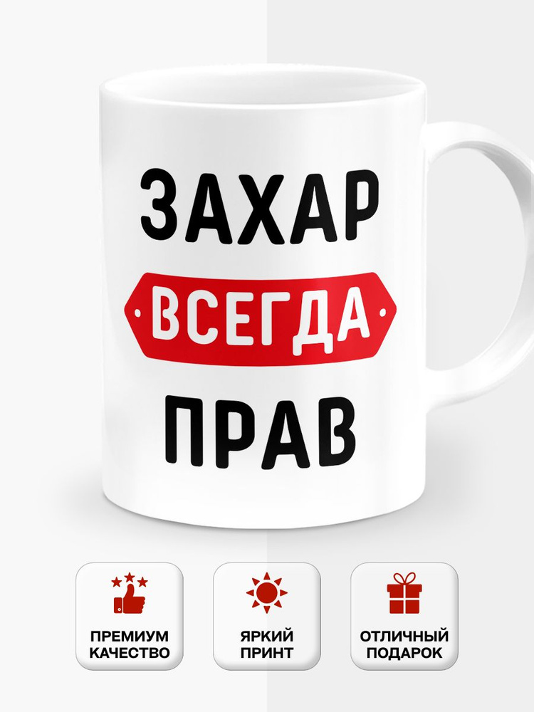 Кружка именная Захар всегда прав #1