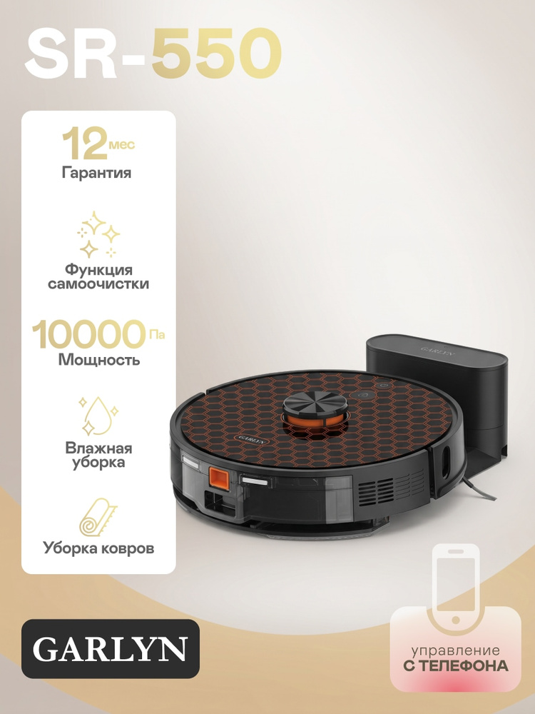 Робот-пылесос GARLYN SR-550 моющий с лидаром, со станцией зарядки. Умный робот для дома, пола и ковров. #1