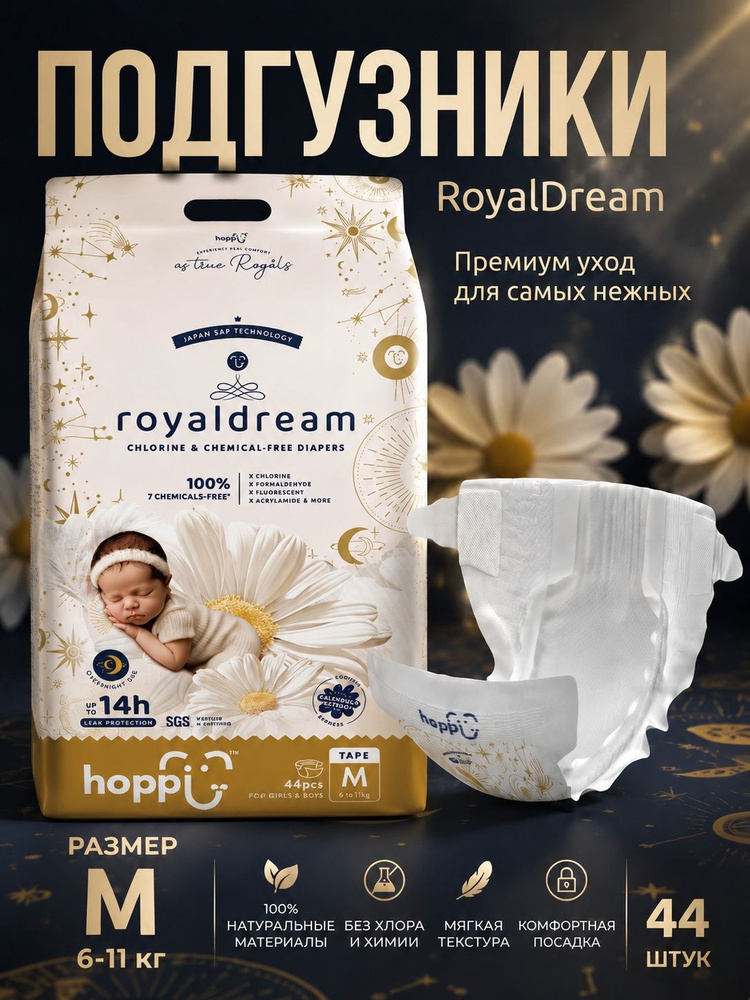 Подгузники детские Hoppi RoyalDream, размер M, 6-11кг, 44 штуки #1