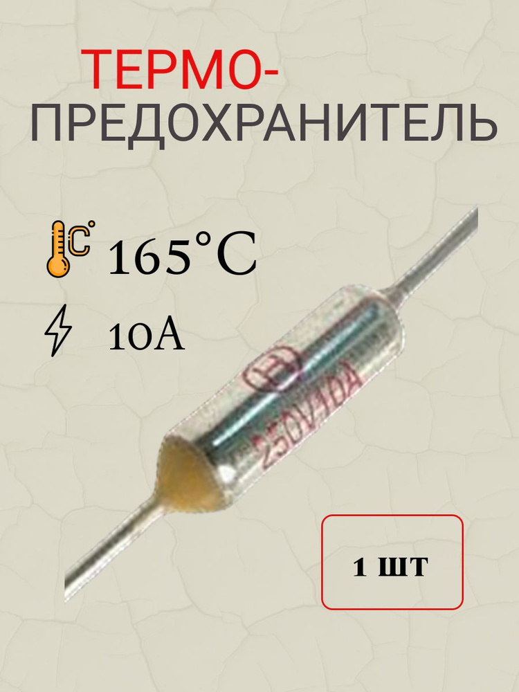 термопредохранитель 165 градусов Цельсия 10А (TZ-D) #1