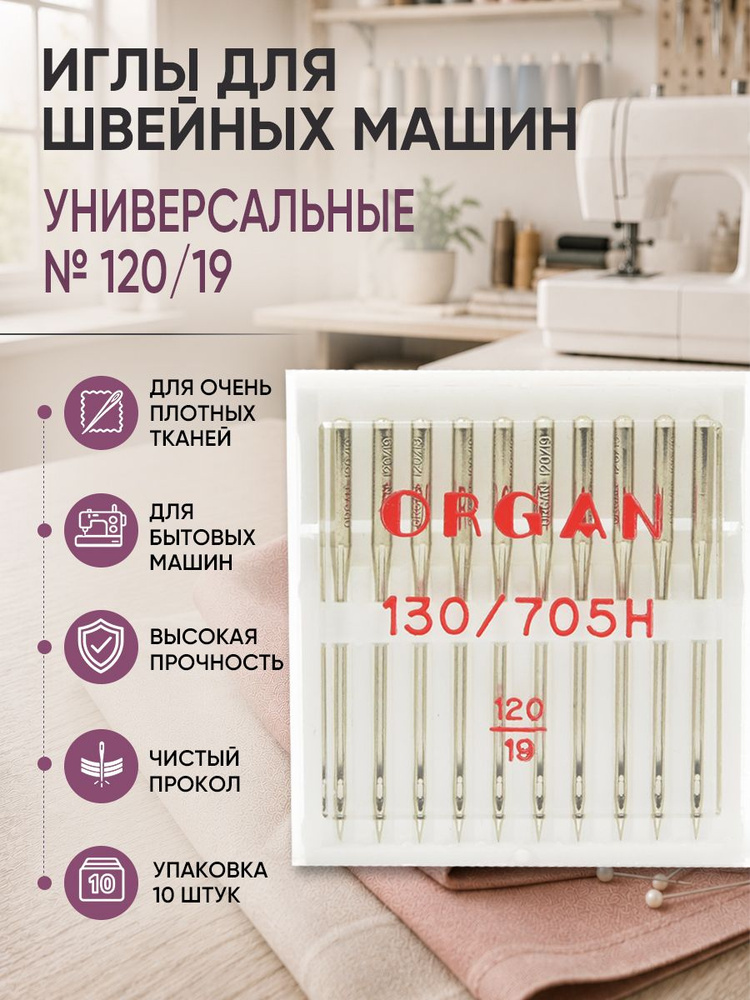 Иглы для швейных машин ORGAN универсальные №120, уп.10 игл #1