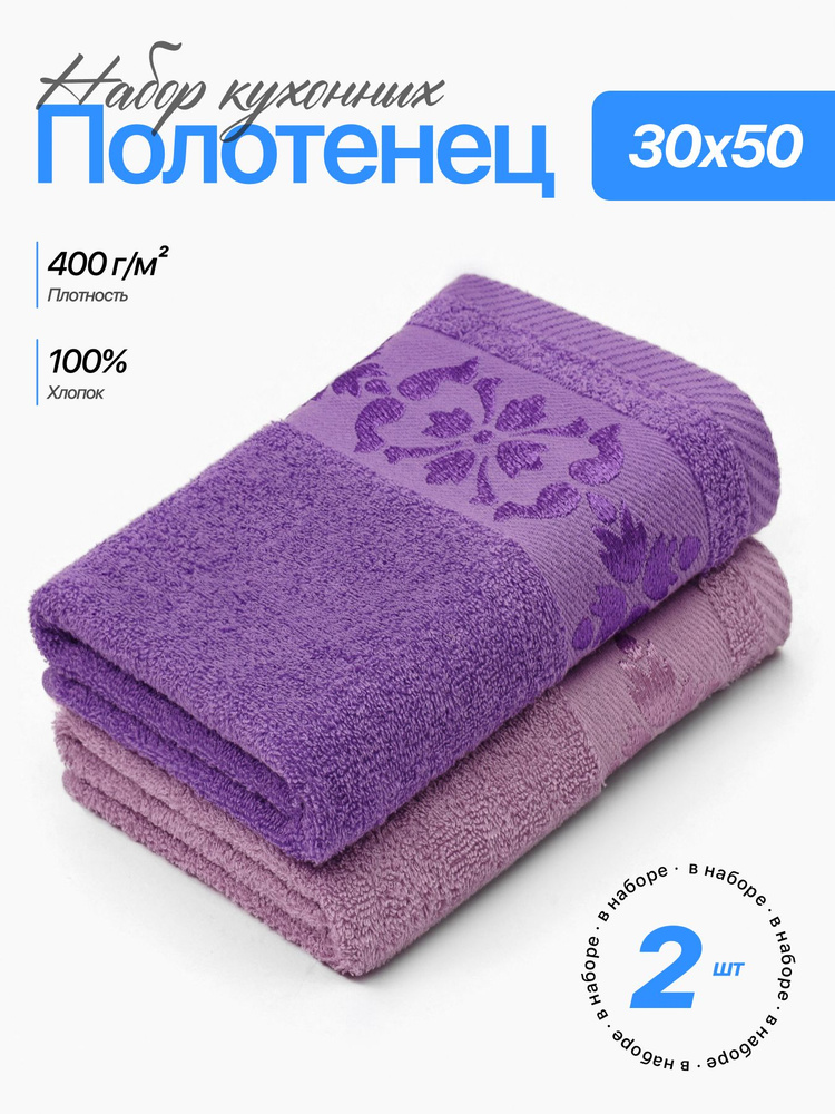 Набор полотенец Чистый Хлопок, 30х50 см, 2 шт, для кухни, для лица, для рук #1