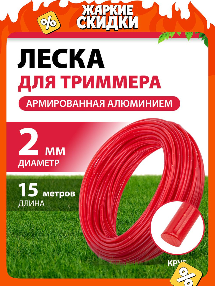 Леска для триммера 2 мм MTX, круглая, 15 м, армированная алюминием, корд для триммера, 96884 #1