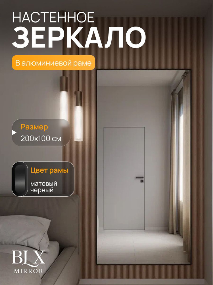 Зеркало настенное 200х100 см. BLX MIRROR интерьерное в алюминиевой раме, Черное #1